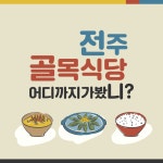 [카드뉴스] 전주 골목식당 어디까지 가봤니?