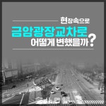 [카드뉴스] 금암교차로 어떻게 변했을까?