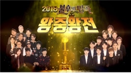 '불후의 명곡' 2018 왕중왕전! 최강 기록 보유자 총 출동!