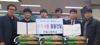 전일고 학생들, 전주 평화2동에 쌀 20포 기탁