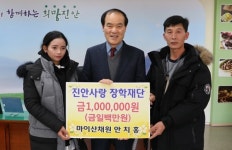 마이산채원 안치홍 씨, 진안사랑장학재단에 장학금 기탁