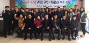 완주군 구이면 제7기 주민자치위원회 출범