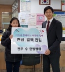 전주 수한방병원, 장학금 100만원 기탁