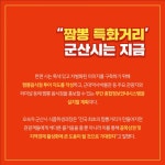 [카드뉴스] 전국최초 군산시 짱뽕 특화거리 생겨