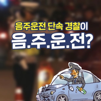 [카드뉴스] 음주운전 단속 경찰이 음주운전?