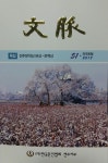 전주지역 문인들 글 향기 그득… 전주문협 文脈 51호 발간