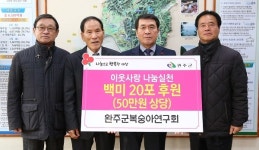 완주 복숭아연구회, 완주군에 백미 기탁