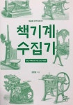 [신간] 사라질 위기에 처한 책기계 구출기