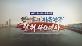 시사기획 창, 현대家의 자유항공 탈취 40년사