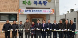 부안군 위도면, 작은목욕탕 개장