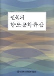 [신간] 숨은 보물 전북 향토문화유산 한 눈에