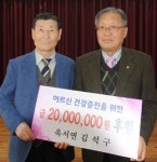 김석구 군산 옥서경로당 분회장, 대한노인회에 2000만원 기탁