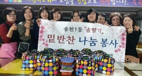 전주 송천1동, 사랑의 밑반찬 나눔 사업 시작