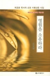 [신간] 전주 예본교회 최공훈 담임목사 신앙 시집 영원을 소유하라