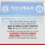 [카드뉴스] 익산시체육회 운영 마비