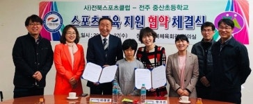 전북스포츠클럽-전주중산초등학교, 스포츠교육지원 업무협약 체결