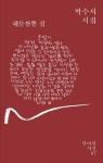 [전북일보 신춘문예 작가들이 추천하는 이 책] 김형미 시인 - 박수서 시인 