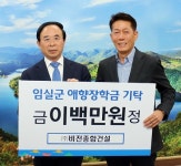 (주)비전종합건설, 임실군에 애향장학금 200만원 전달