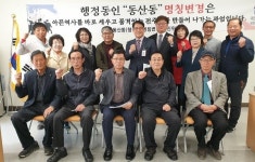 전주 동산동(행정동) 명칭변경 추진위원회 출범식