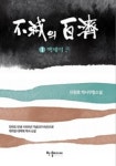 [신간] 전주 출신 이원호 작가 역사무협소설 불멸의 백제 펴내