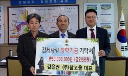 (주)참고을, 김제사랑장학재단에 5000만원 기탁
