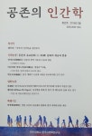 [신간] 전주대 한국고전학연구소 공존의 인간학 창간