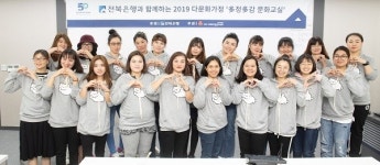 전북은행, 2019 다문화가정 多정多감 문화교실 실시