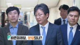 오늘밤 김제동 이준석 바른미래당 최고위원 유승민의 고민, 이언주와 달라… 한국당 가겠다는 의원 단 한 명도 없다