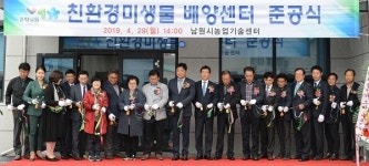 남원시농업기술센터, 친환경 미생물센터 준공식