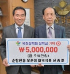 대덕식품 윤증호 씨, 순창 옥천장학회에 장학금 기탁