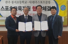 완주스포츠클럽, 완주 봉서초등학교와 스포츠 교육지원 업무협약