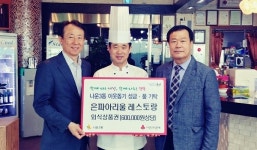 군산 은파아리울 레스토랑, 외식상품권 기탁