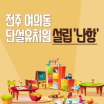 [카드뉴스] 전주 여의동 단설유치원 설립 난항