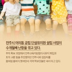 [카드뉴스] 전주 여의동 단설유치원 설립 난항