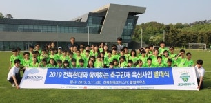 전북현대, 미래 축구 꿈나무 육성 지원