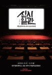 전주영화제작소 개관 10주년 십시일관 영화제 15일 개막