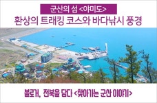 [찾아가는 군산이야기] 군산 섬 여행, 야미도 환상의 트래킹 코스 와 바다낚시 풍경