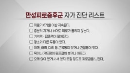 '명의' 만성피로증후군을 아시나요?
