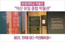 [익산에ON多] 원광대학교 박물관 익산 유일 종합 박물관