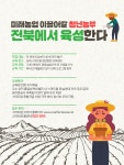 [카드뉴스] 미래농업 이끌어갈 청년농부 전북에서 육성한다