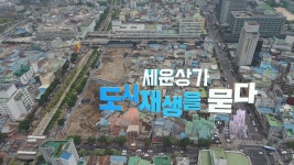 [시사기획 창] 세운상가, 도시재생을 묻다 :  재생사업 방향 잃어
