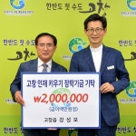 고창지역, 이웃돕기 성금·장학금 기탁 이어져
