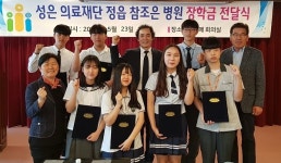 성은의료재단 정읍 참조은병원, 고교생에 장학금 전달
