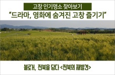 [전북의 재발견] 고창 인기명소 찾아보기 드라마, 영화에 숨겨진 고창 즐기기