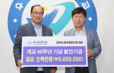 김학성 창조종합건설 대표, 우석대에 발전기금 쾌척