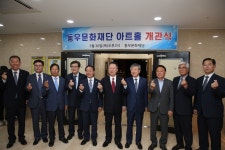 군산도시가스·동우팜투테이블·참프레, 동우문화재단 설립