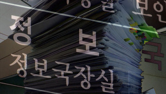 [스트레이트] 朴정부 강신명 경찰청장 '불법 선거개입' 검찰 수사기록 단독입수