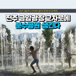 [카드뉴스] 전주 금암광장 교차로에 분수공원 생긴다