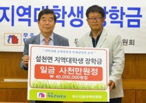무주덕유산리조트, 무주 설천면에 장학금 4000만원 기탁