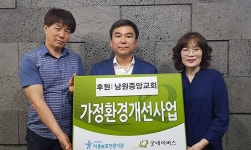 굿네이버스 전북동부지부-남원 중앙교회, 가정 환경개선 사업